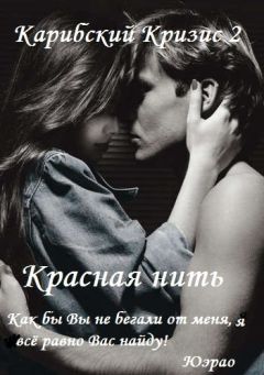 Карибский Кризис2 - Красная нить (СИ)