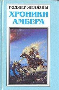 Роджер Желязны - Путеводитель по замку Амбер