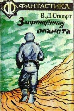 В. Стюарт - Запрещённая планета