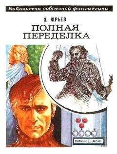 Зиновий Юрьев - Полная переделка. Фантастический роман