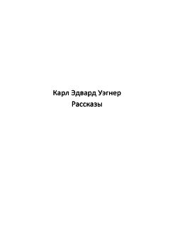 Карл Вагнер - Кейн [Рассказы]