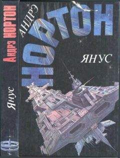 Андрэ Нортон - Янус: Суд на Янусе. Победа на Янусе. Тайна затерянной расы