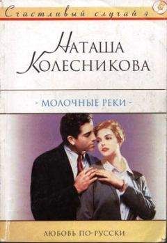 Наташа Колесникова - Молочные реки
