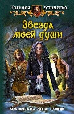 Татьяна Устименко - Звезда моей души(СИ)