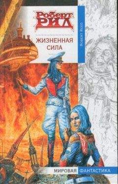 Роберт Рид - Жизненная сила