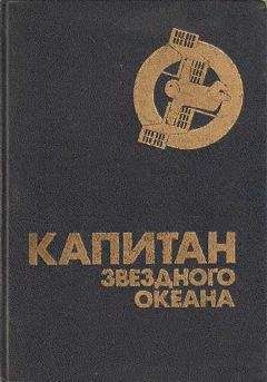 Юрий Медведев - Капитан звездного океана