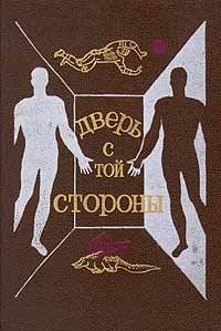 Артем Гай - Дверь с той стороны (Сборник фантастических рассказов)