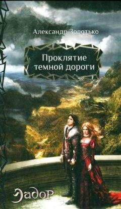 Александр Золотько - Проклятие темной дороги