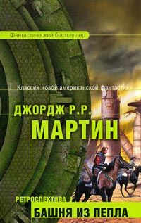 Джордж Мартин - Мистфаль приходит утром