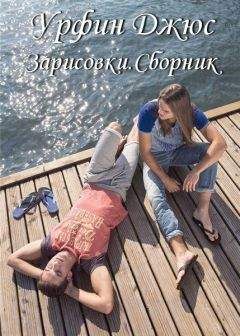 Урфин Джюс - Зарисовки.Сборник
