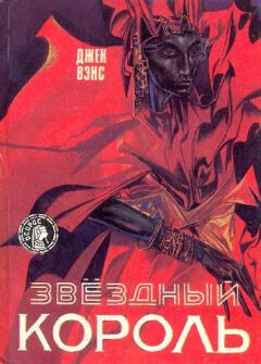 Джек Вэнс - Звездный король