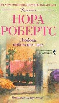 Нора Робертс - Любовь побеждает все