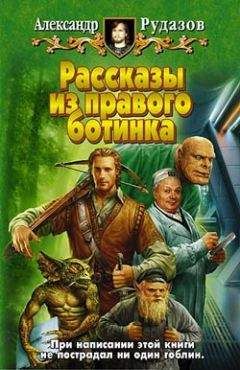 Александр Рудазов - Двадцать второй день