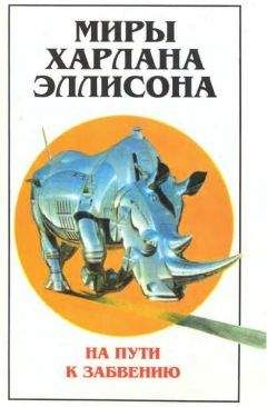 Харлан Эллисон - Миры Харлана Эллисона. Т. 2. На пути к забвению