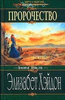 Элизабет Хэйдон - Пророчество: Дитя Земли