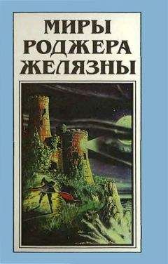 Роджер Желязны - Миры Роджера Желязны. Том 22