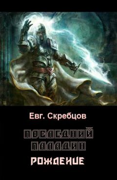 Евгений Скребцов - Последний паладин. Рождение