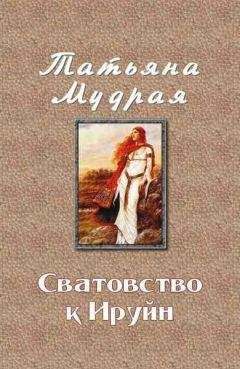 Татьяна Мудрая - Сватовство к Ируйн
