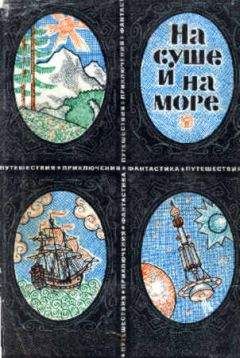 "На суше и на море" - На суше и на море. Выпуск 9 (1969 г.)