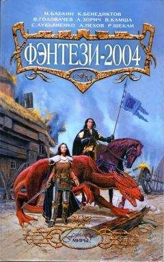 Владимир Ареньев - ФЭНТЕЗИ-2004