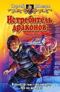 Сергей Шведов - Истребитель драконов