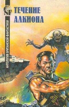 Течение Алкиона - Антология британской фантастики
