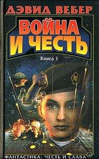 Дэвид Вебер - Война Хонор