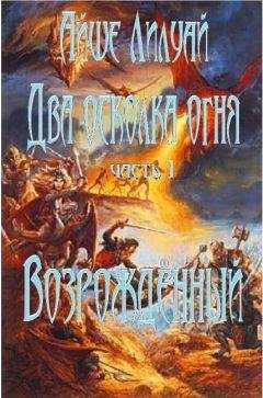 Айше Лилуай - Возрождённый