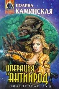 Полина Каминская - Операция "Антиирод"