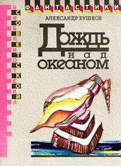 Александр Бушков - Дождь над океаном (сборник)