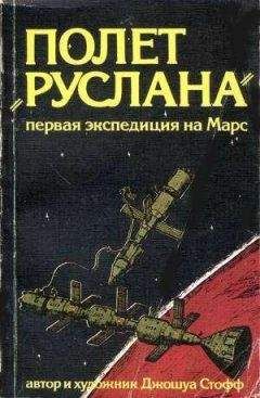 Джошуа Стофф - Полёт «Руслана»