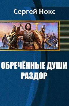 Сергей Нокс - Обреченные души. Раздор (СИ)