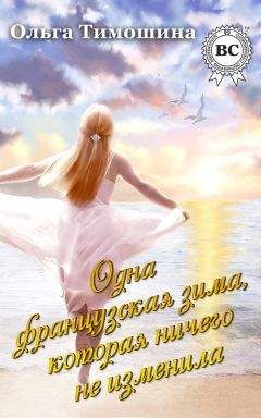 Ольга Тимошина - Одна французская зима, которая ничего не изменила