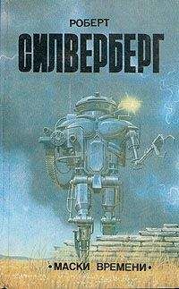 Роберт Силверберг - Маска времени (Ворнан-19)