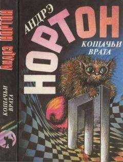 Андрэ Нортон - Кошачьи врата : Преданья колдовского мира. Кошачьи врата