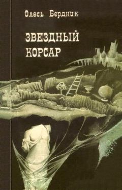 Олесь Бердник - Звездный корсар
