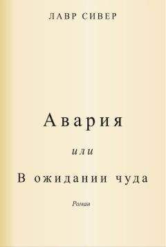 Лавр Сивер - Авария или В ожидании чуда