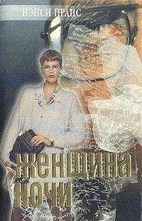 Нэнси Прайс - Женщина ночи