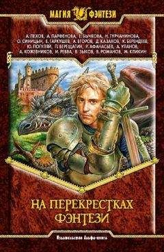 Кирилл Берендеев - На перекрестках фэнтези