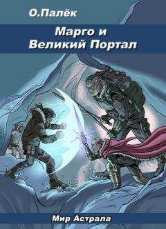 О. Палёк - Марго и Великий Портал