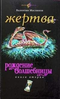 Валентин Маслюков - Жертва