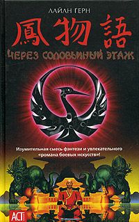 Лайан Герн - Через соловьиный этаж