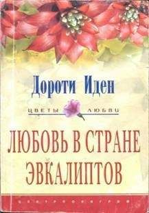 Дороти Иден - Любовь в стране эвкалиптов