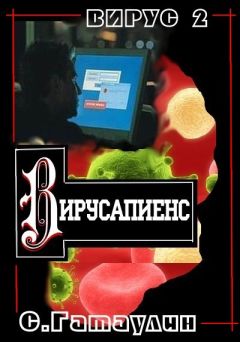 Сергей Гатаулин - Вирусапиенс