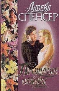 Лавирль Спенсер - Прошлые обиды