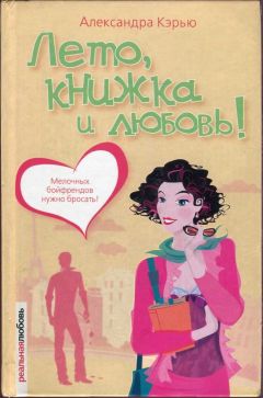Александра Кэрью - Лето, книжка и любовь!