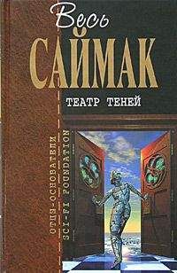 Клиффорд Саймак - Проект "Мастодонт"