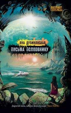 Яна Дубинянская - Письма полковнику