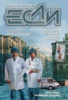 Журнал «Если» - 2008 № 03