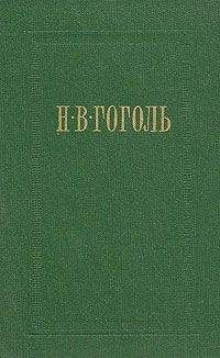 Николай Гоголь - Заколдованное место